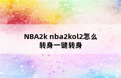 NBA2k nba2kol2怎么转身一键转身